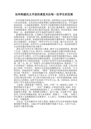 如何构建民主开放的课堂关注每一位学生的发展