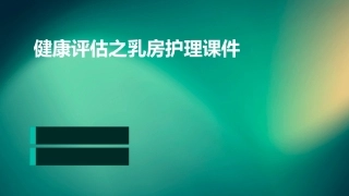 健康评估之乳房护理课件