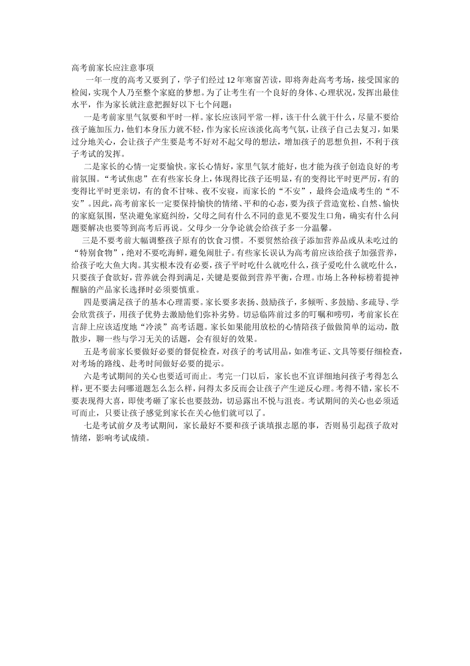 高考前家长应注意事项_第1页