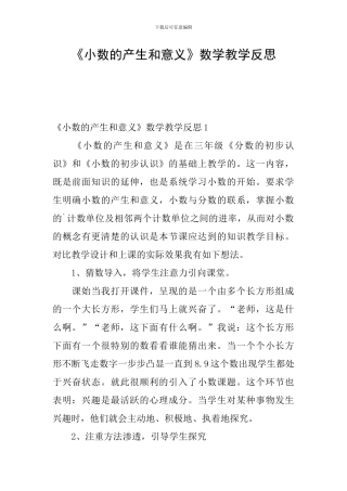 《小数的产生和意义》数学教学反思