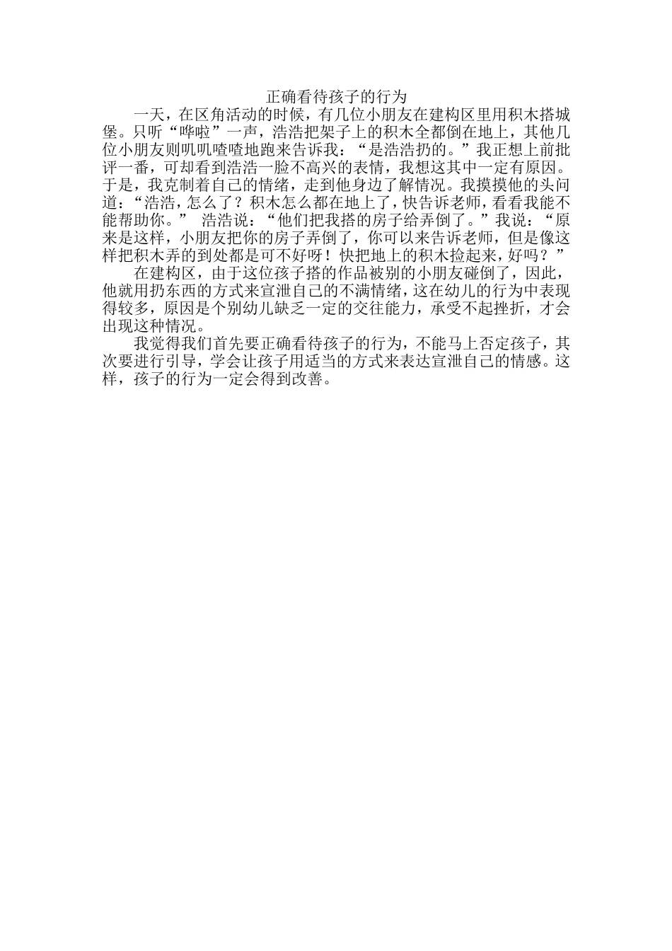 教学案例--正确看待孩子的行为_第1页