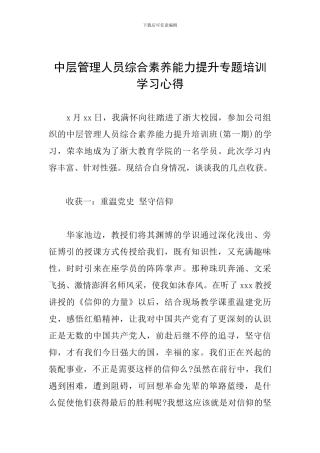 中层管理人员综合素质能力提升专题培训学习心得