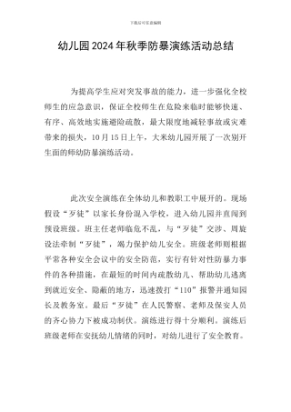 幼儿园2024年秋季防暴演练活动总结