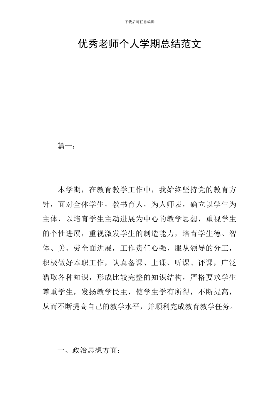 优秀教师个人学期总结范文_第1页