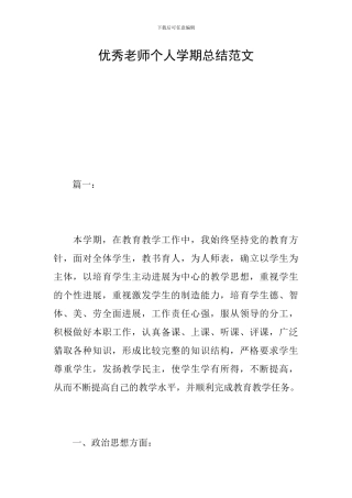 优秀教师个人学期总结范文