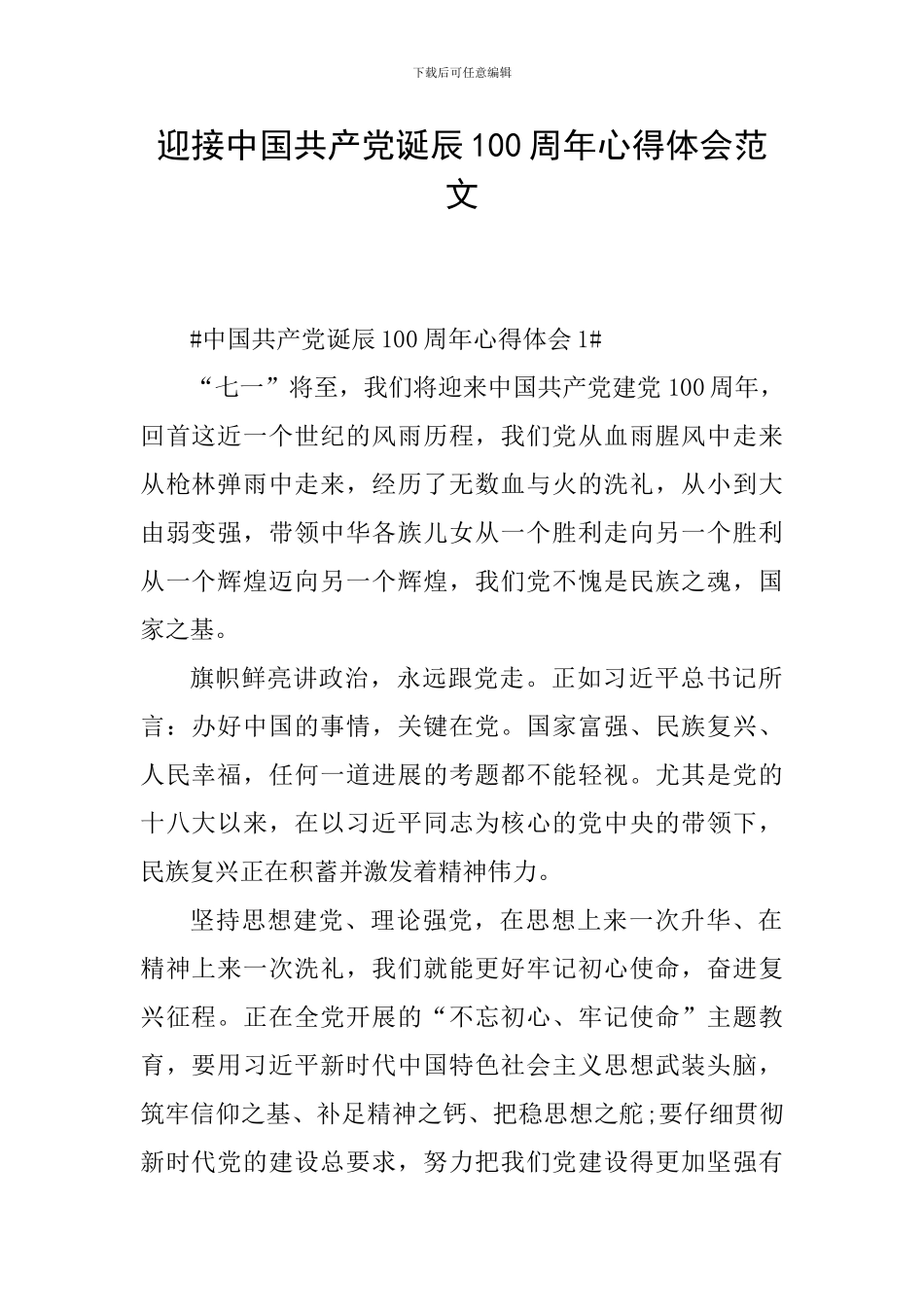 迎接中国共产党诞辰100周年心得体会范文_第1页