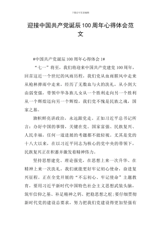 迎接中国共产党诞辰100周年心得体会范文