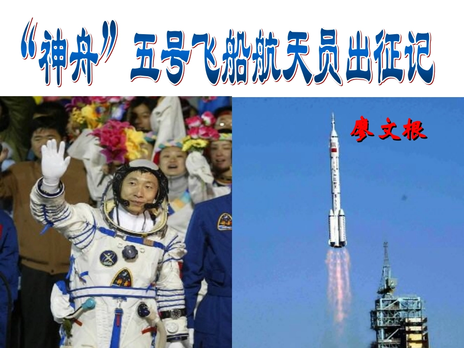 《“神州”五号飞船航天与出征记》_第1页