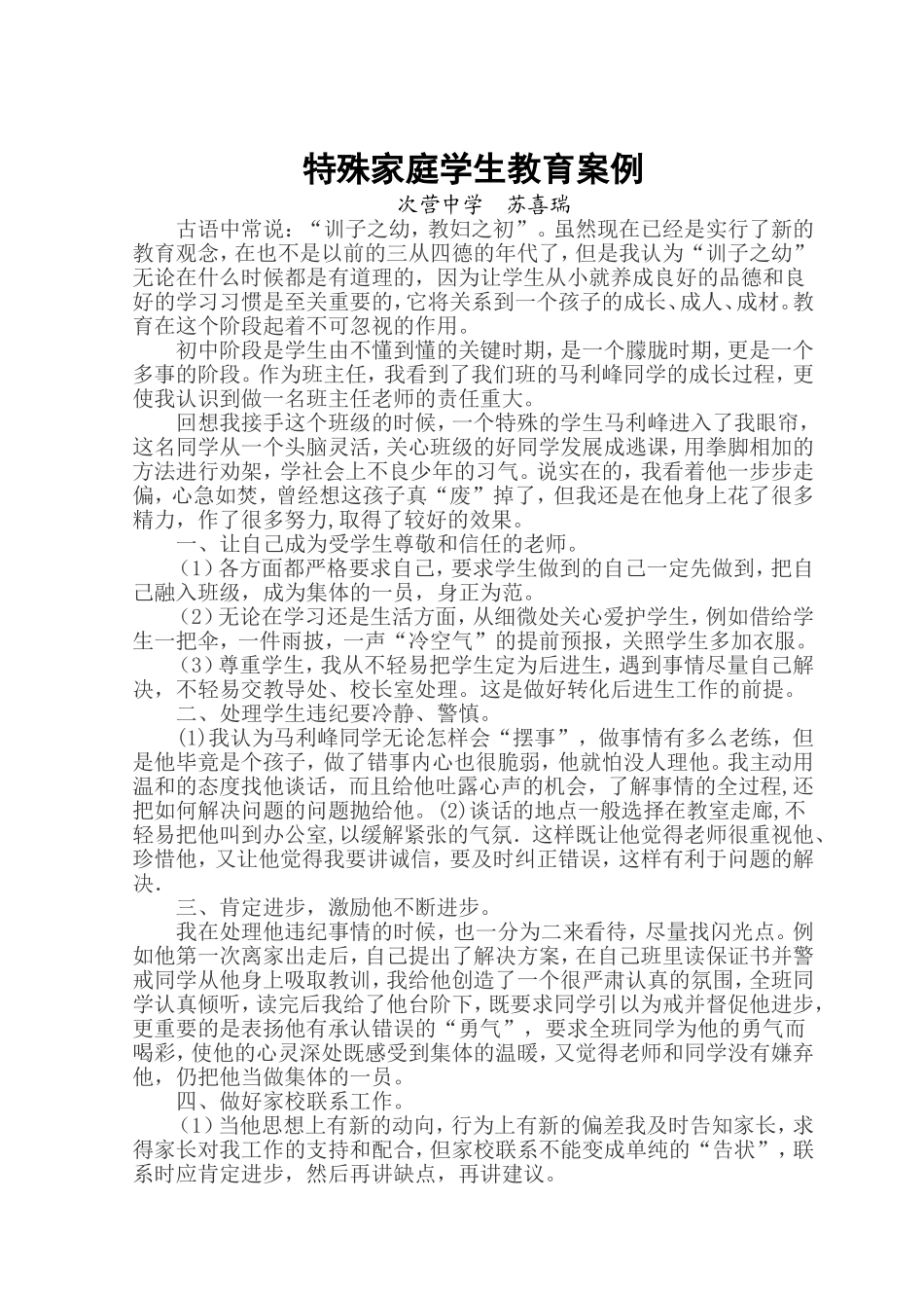 特殊家庭学生教育案例_第1页