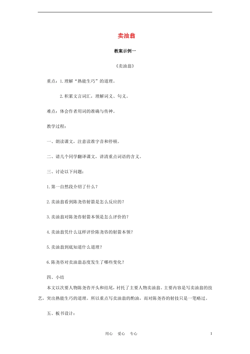 七年级语文上册《卖油翁》教案-语文版(福建专用)_第1页