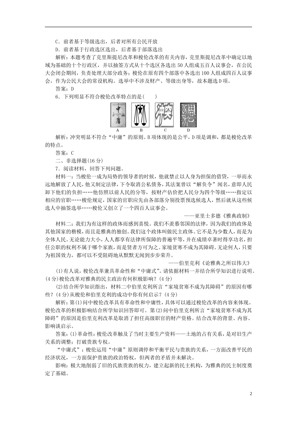 【三维设计】2013高中历史-第一单元-第1课-知能综合提升课下作业-岳麓版选修1_第2页