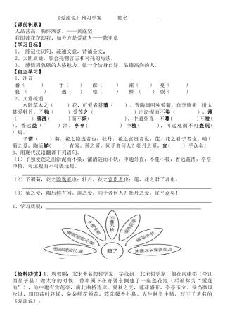 (部编)初中语文人教2011课标版七年级下册《爱莲说》预习学案--张艳