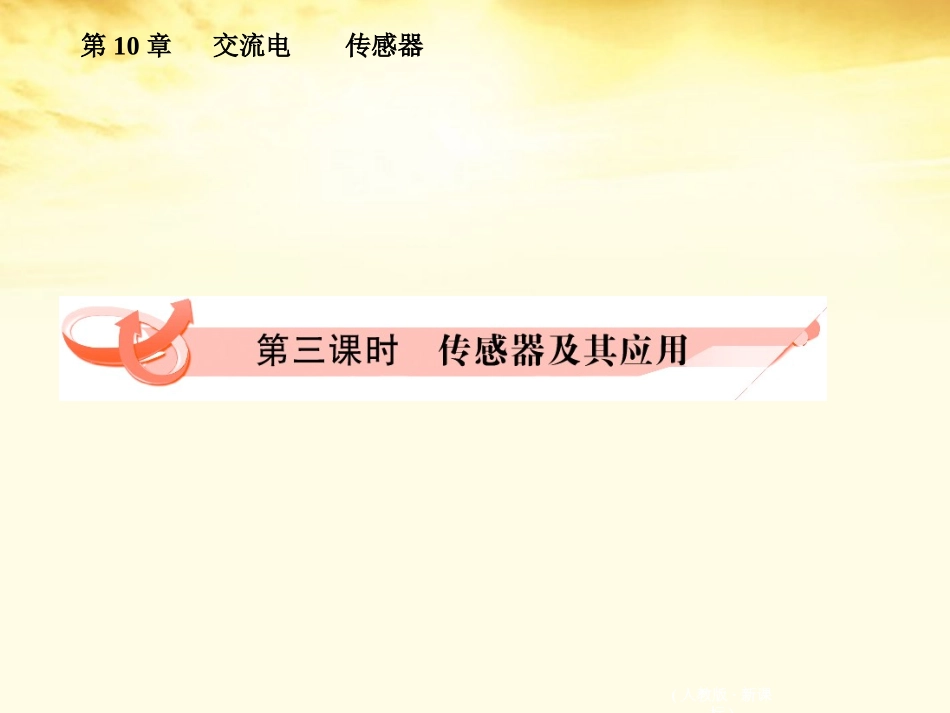 【绿色通道】2012高考物理第十章交流电传感器-传感器及其应用课件-新人教版_第1页