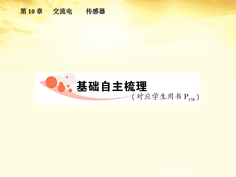 【绿色通道】2012高考物理第十章交流电传感器-传感器及其应用课件-新人教版_第2页