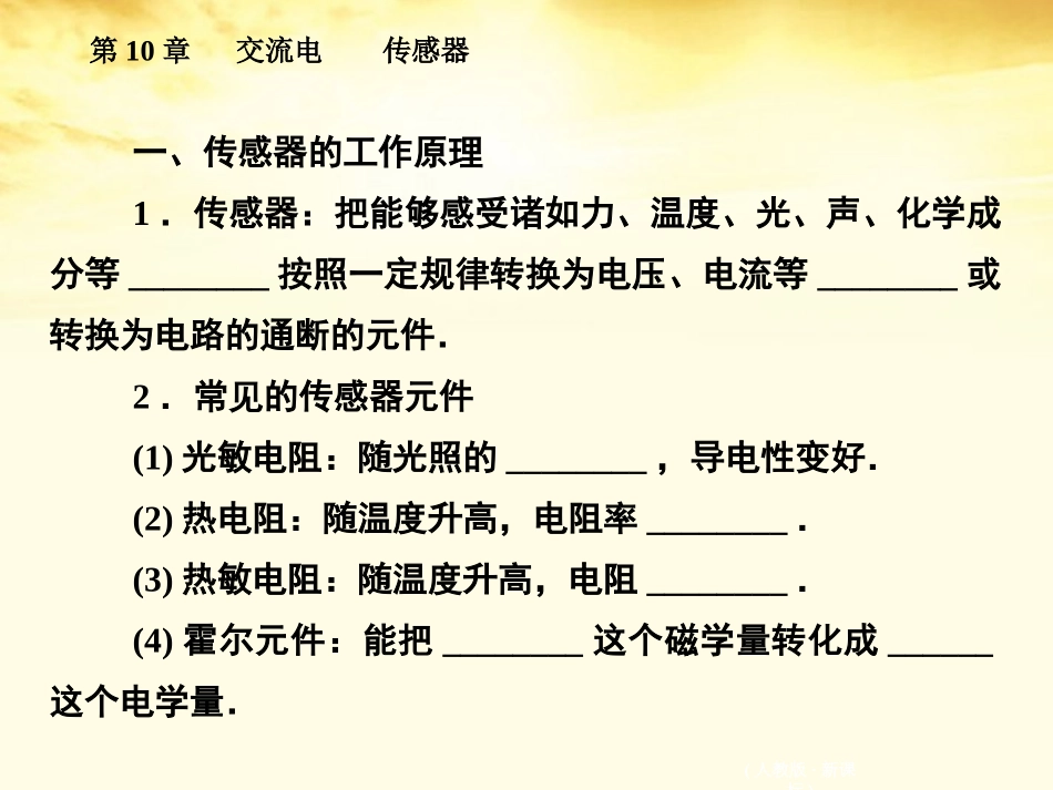 【绿色通道】2012高考物理第十章交流电传感器-传感器及其应用课件-新人教版_第3页