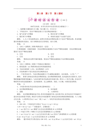 2012高中化学-第1章第1节-第1课时-化学反应的反应热焓变课时作业同步导学-鲁科版选修4