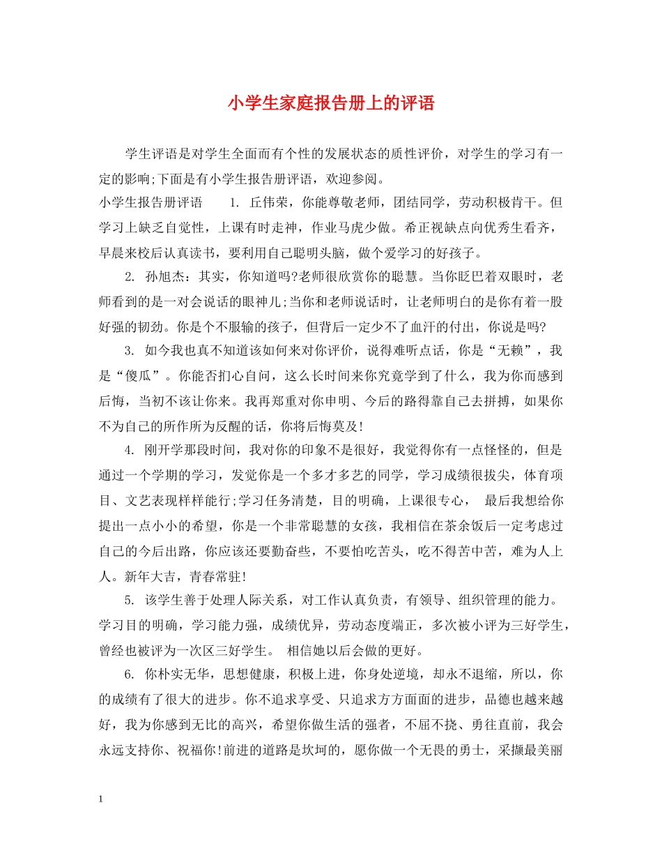 小学生家庭报告册上的评语 _第1页