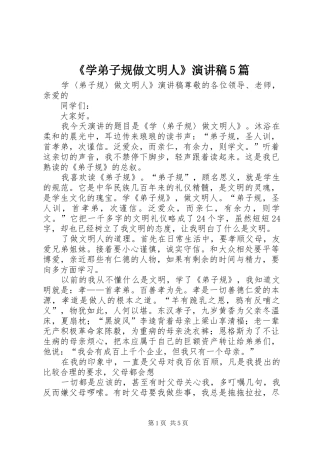 《学弟子规做文明人》致辞演讲稿5篇