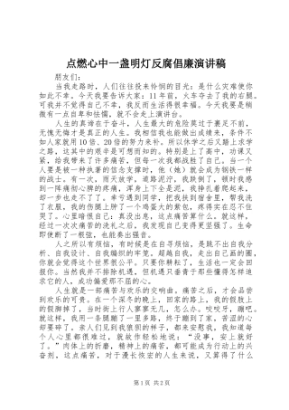 点燃心中一盏明灯反腐倡廉演讲范文