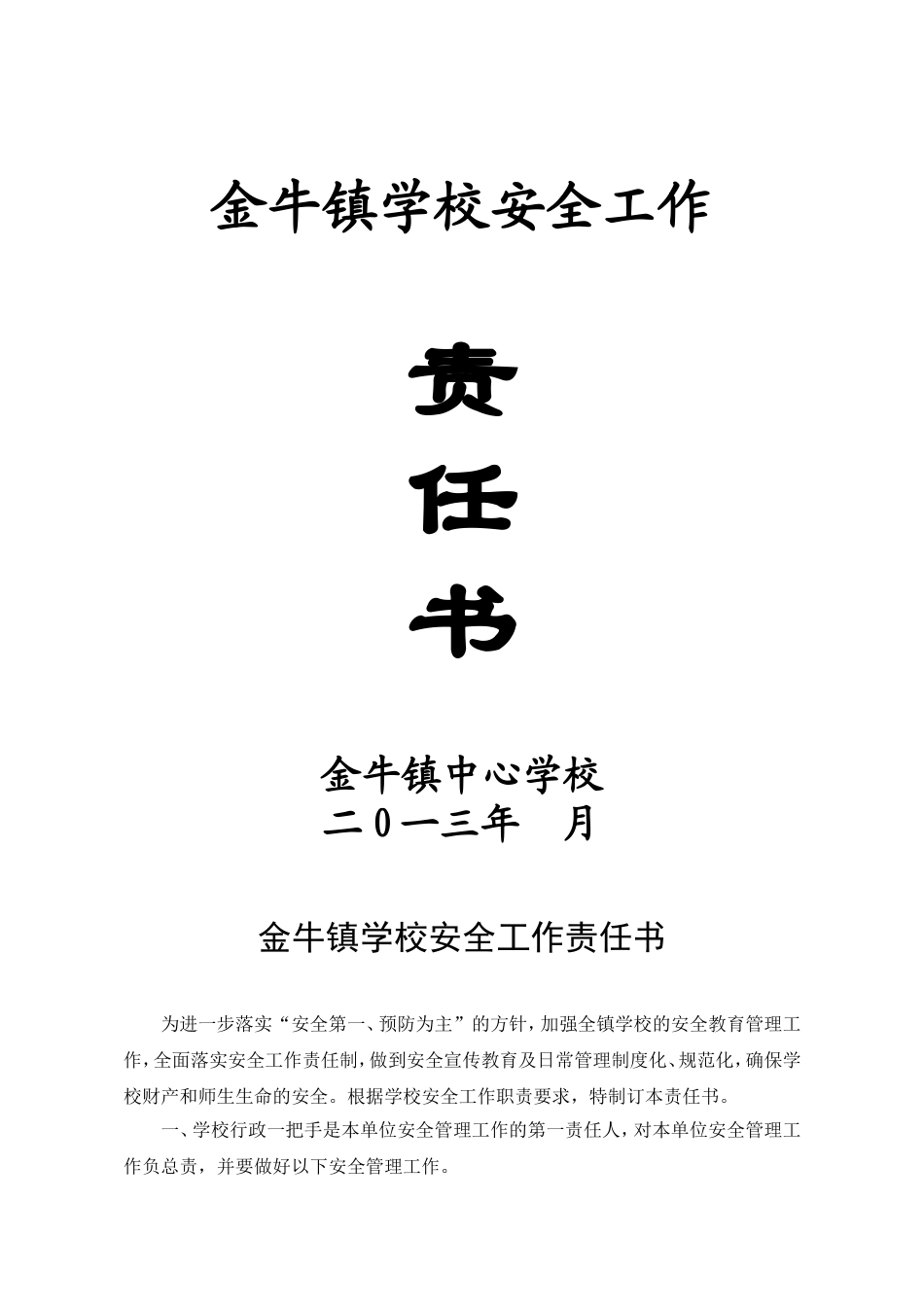 学校安全责任书_第1页