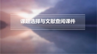 课题选择与文献查阅课件