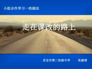 走在课改的路上