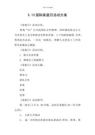 5.15国际家庭日活动方案