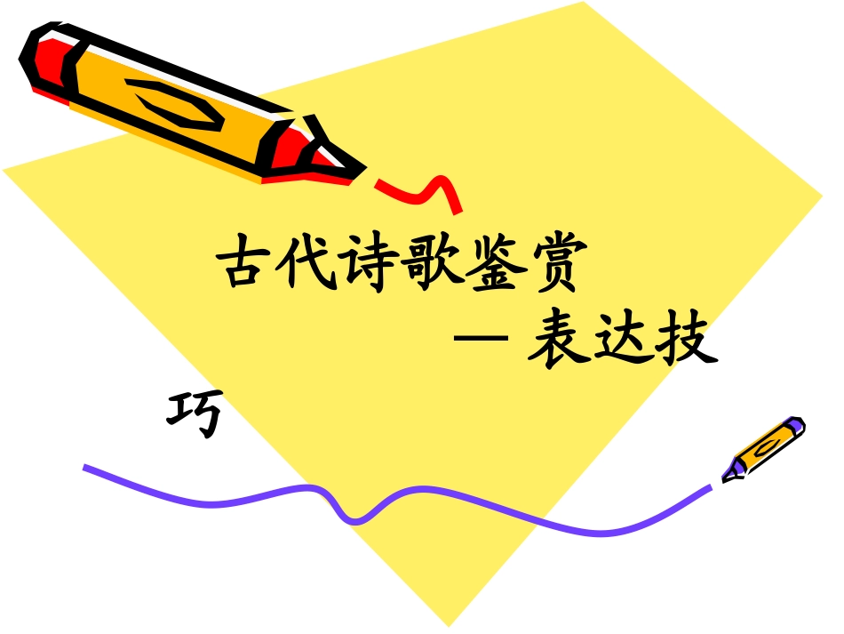 诗歌鉴赏——表达技巧_第1页