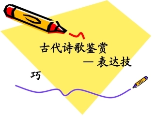 诗歌鉴赏——表达技巧