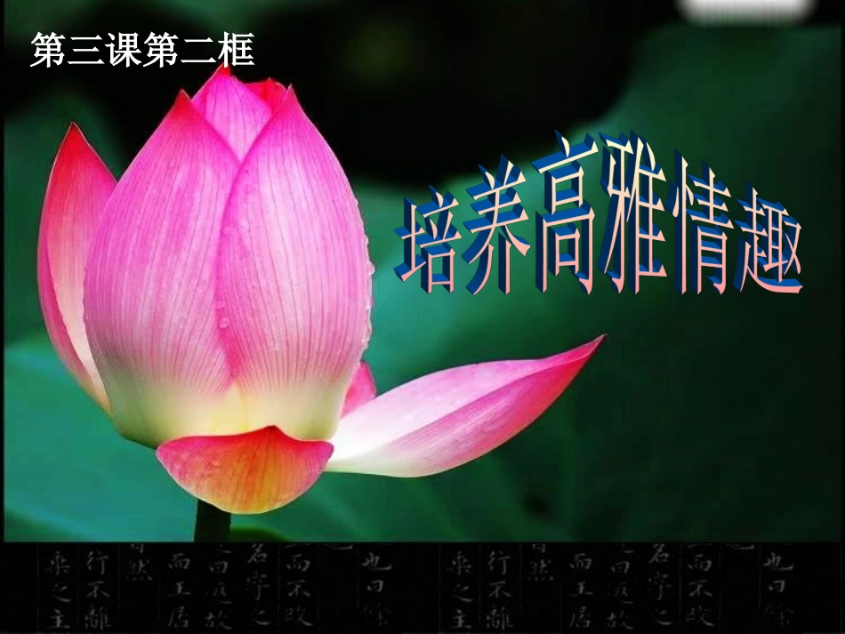 培养高雅情趣[1]_第1页