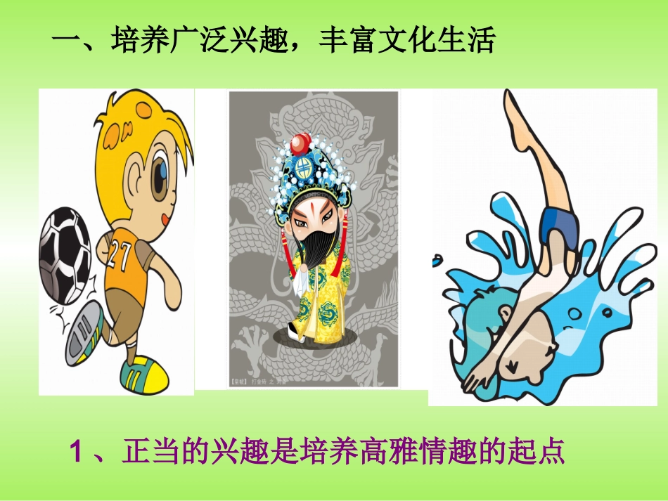 培养高雅情趣[1]_第2页