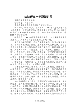 法院研究室竞职演讲致辞