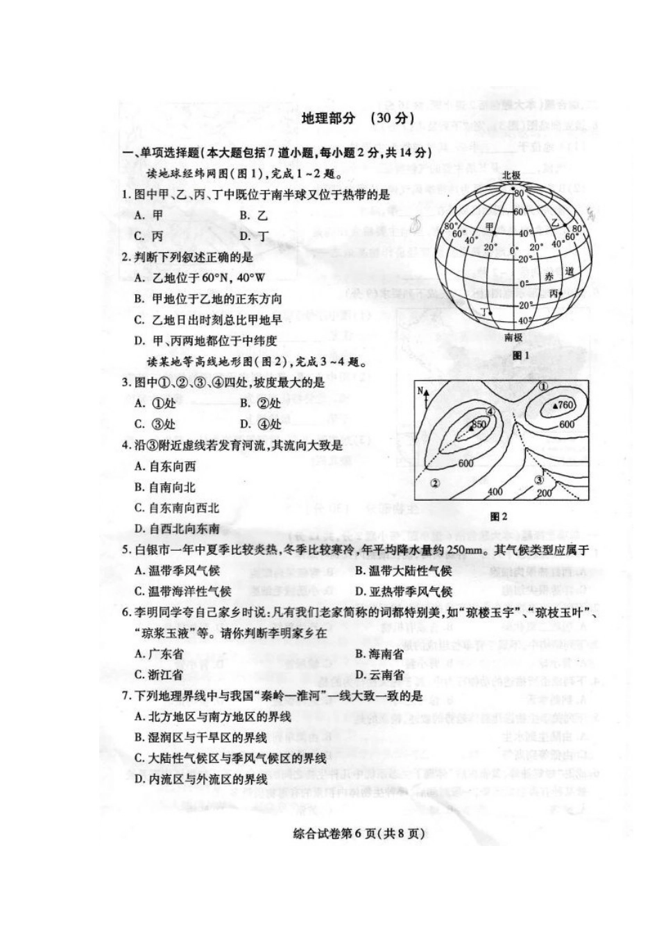 2014甘肃省白银市中考地理试题及答案_第1页