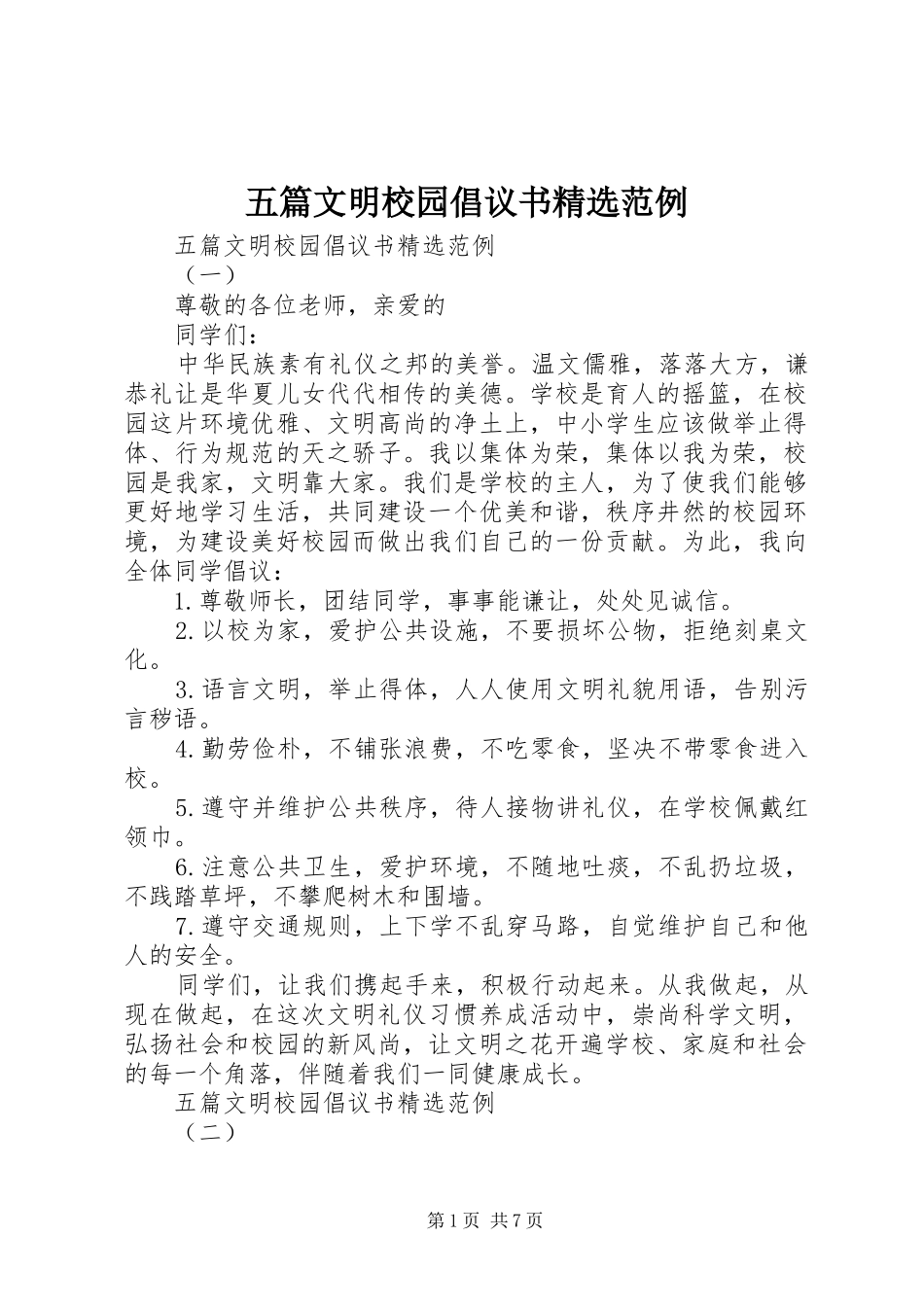 五篇文明校园倡议书精选范例_第1页