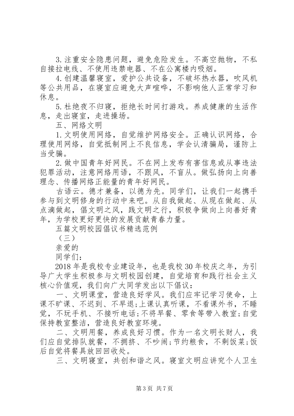 五篇文明校园倡议书精选范例_第3页
