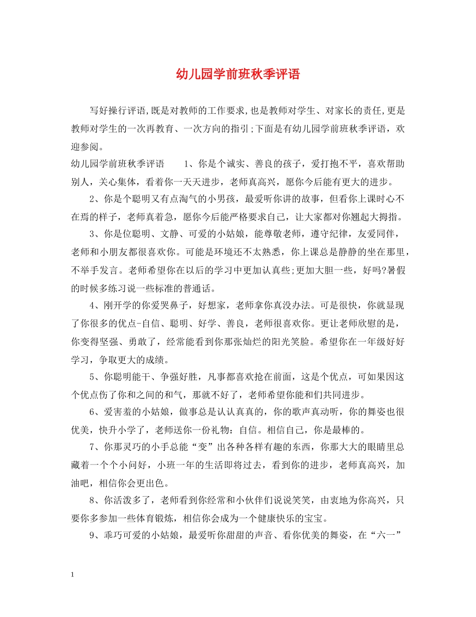 幼儿园学前班秋季评语 _第1页