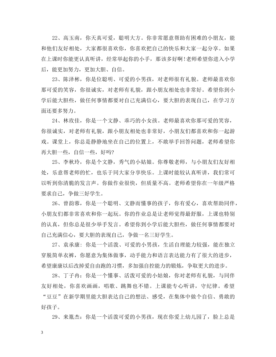 幼儿园学前班秋季评语 _第3页