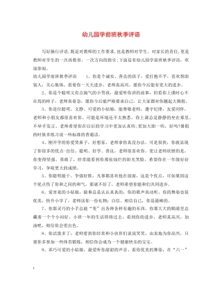 幼儿园学前班秋季评语 