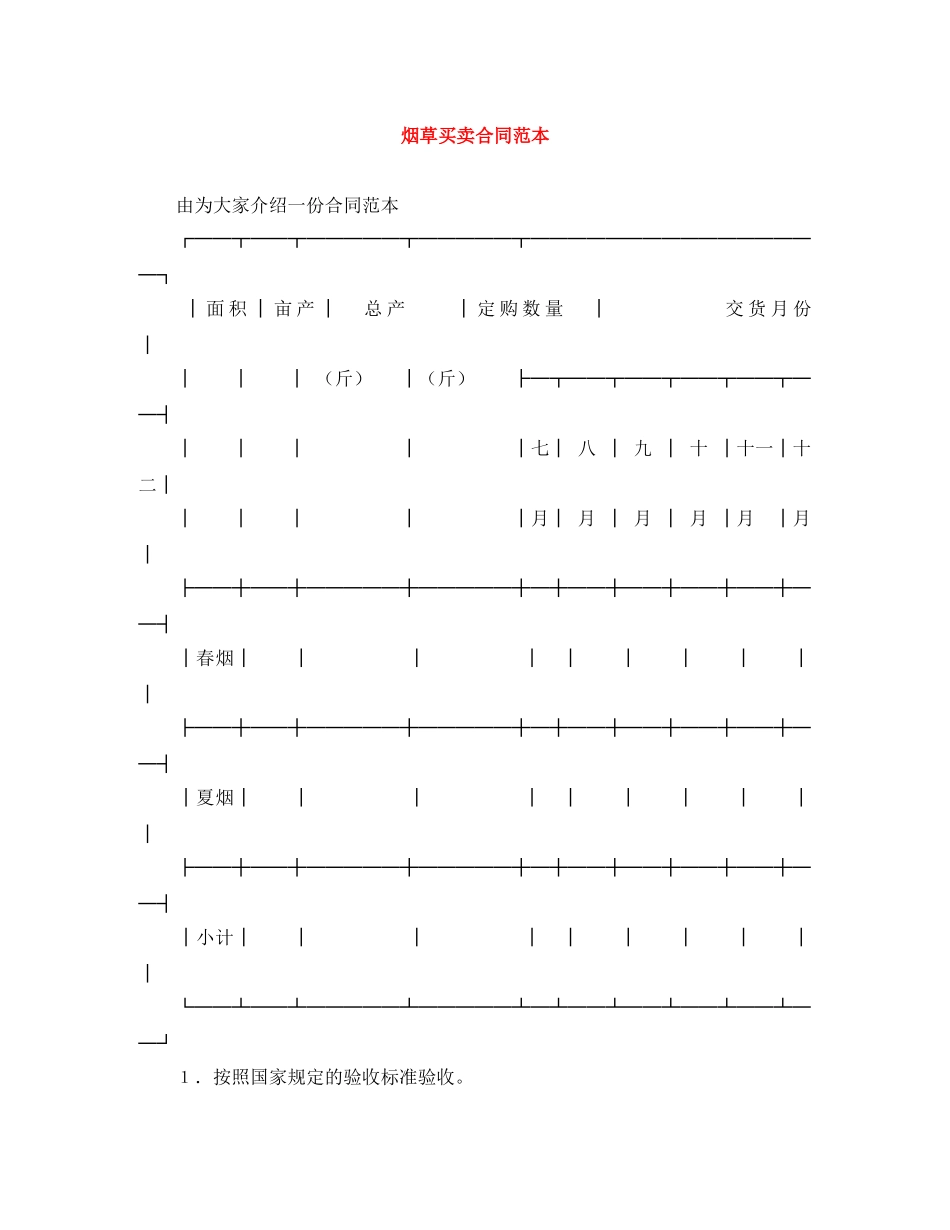 烟草买卖合同范本 _第1页