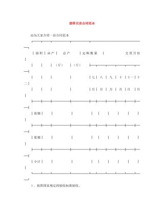 烟草买卖合同范本 