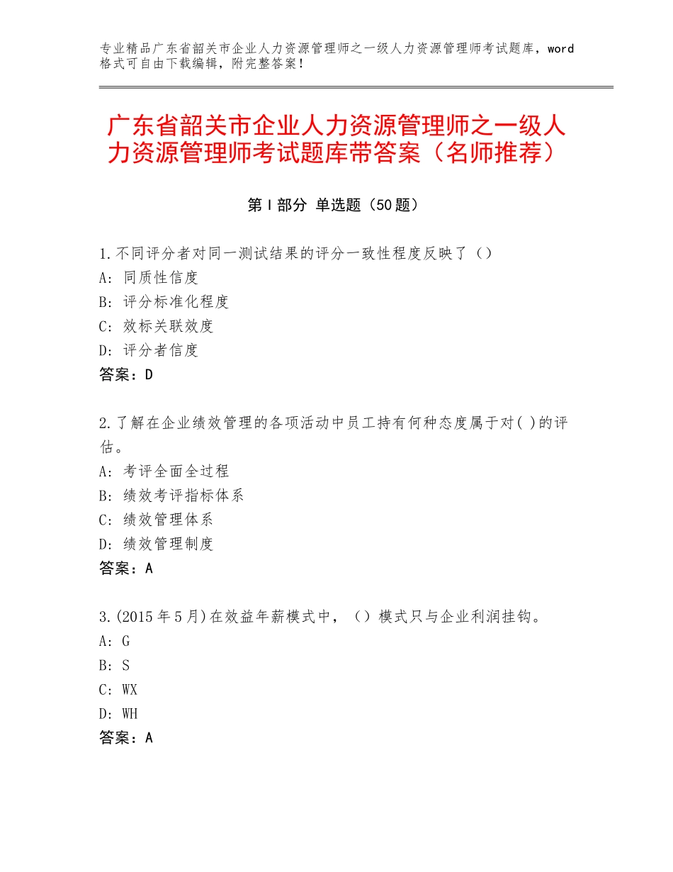 广东省韶关市企业人力资源管理师之一级人力资源管理师考试题库带答案（名师推荐）_第1页