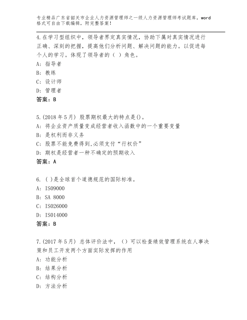广东省韶关市企业人力资源管理师之一级人力资源管理师考试题库带答案（名师推荐）_第2页