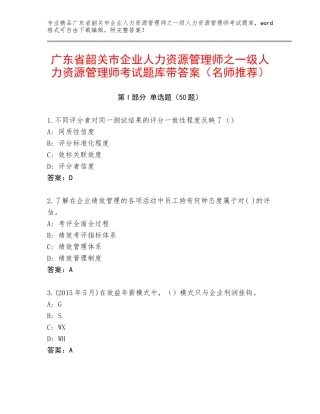 广东省韶关市企业人力资源管理师之一级人力资源管理师考试题库带答案（名师推荐）