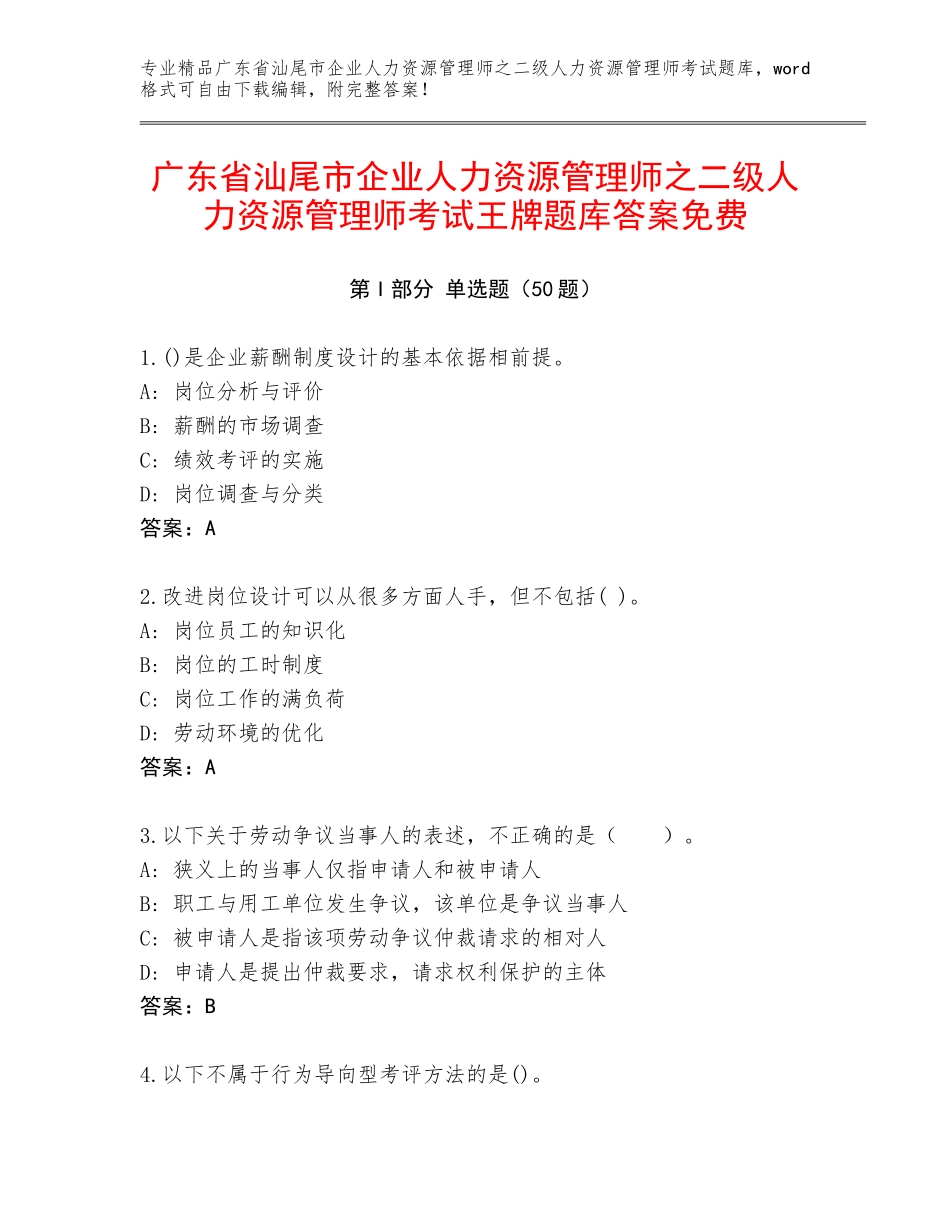 广东省汕尾市企业人力资源管理师之二级人力资源管理师考试王牌题库答案免费_第1页
