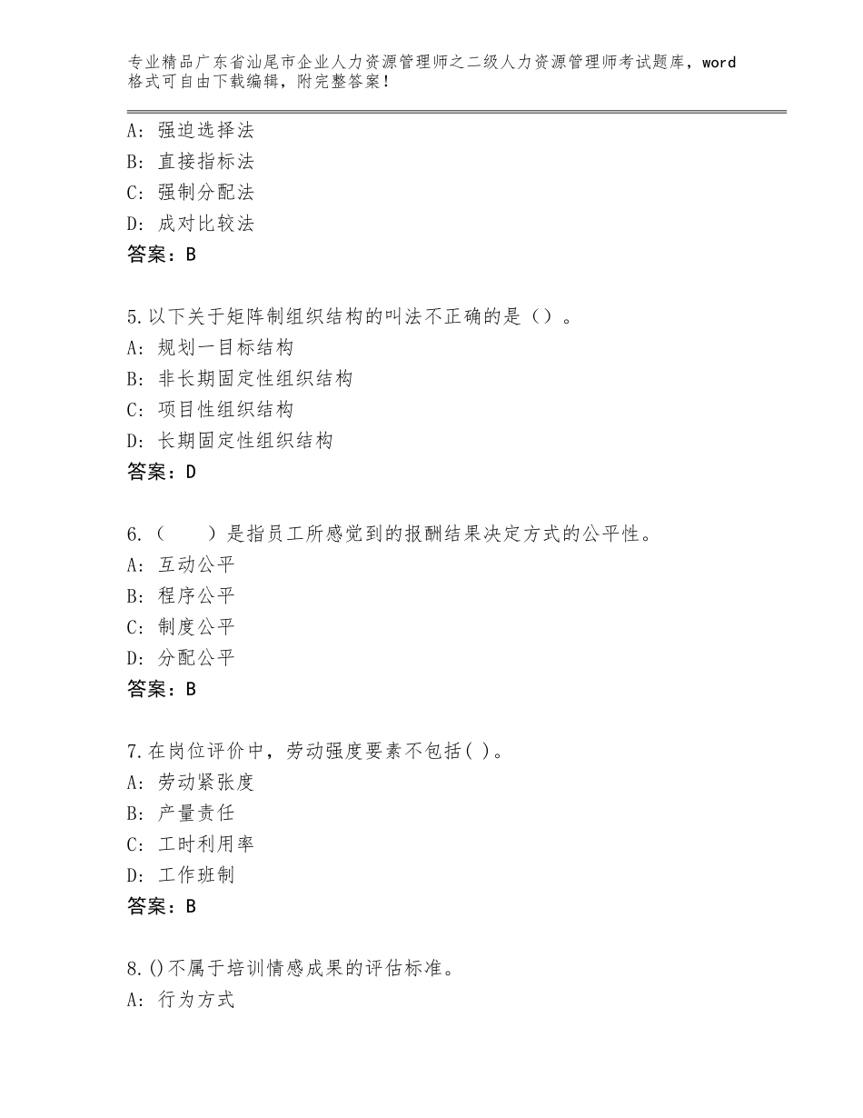 广东省汕尾市企业人力资源管理师之二级人力资源管理师考试王牌题库答案免费_第2页