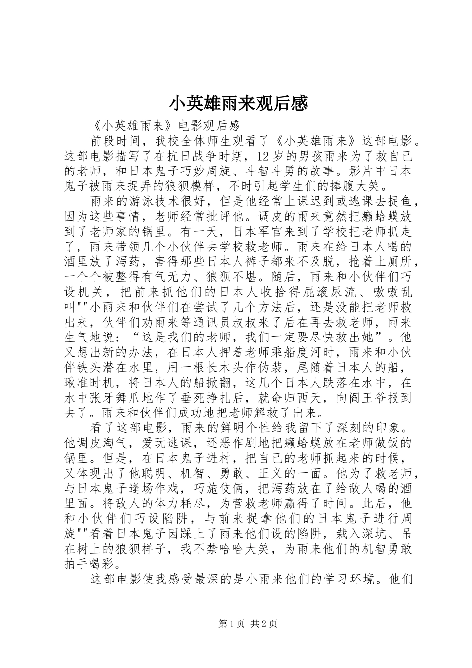 小英雄雨来观后心得_第1页