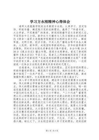 学习方永刚精神体会心得