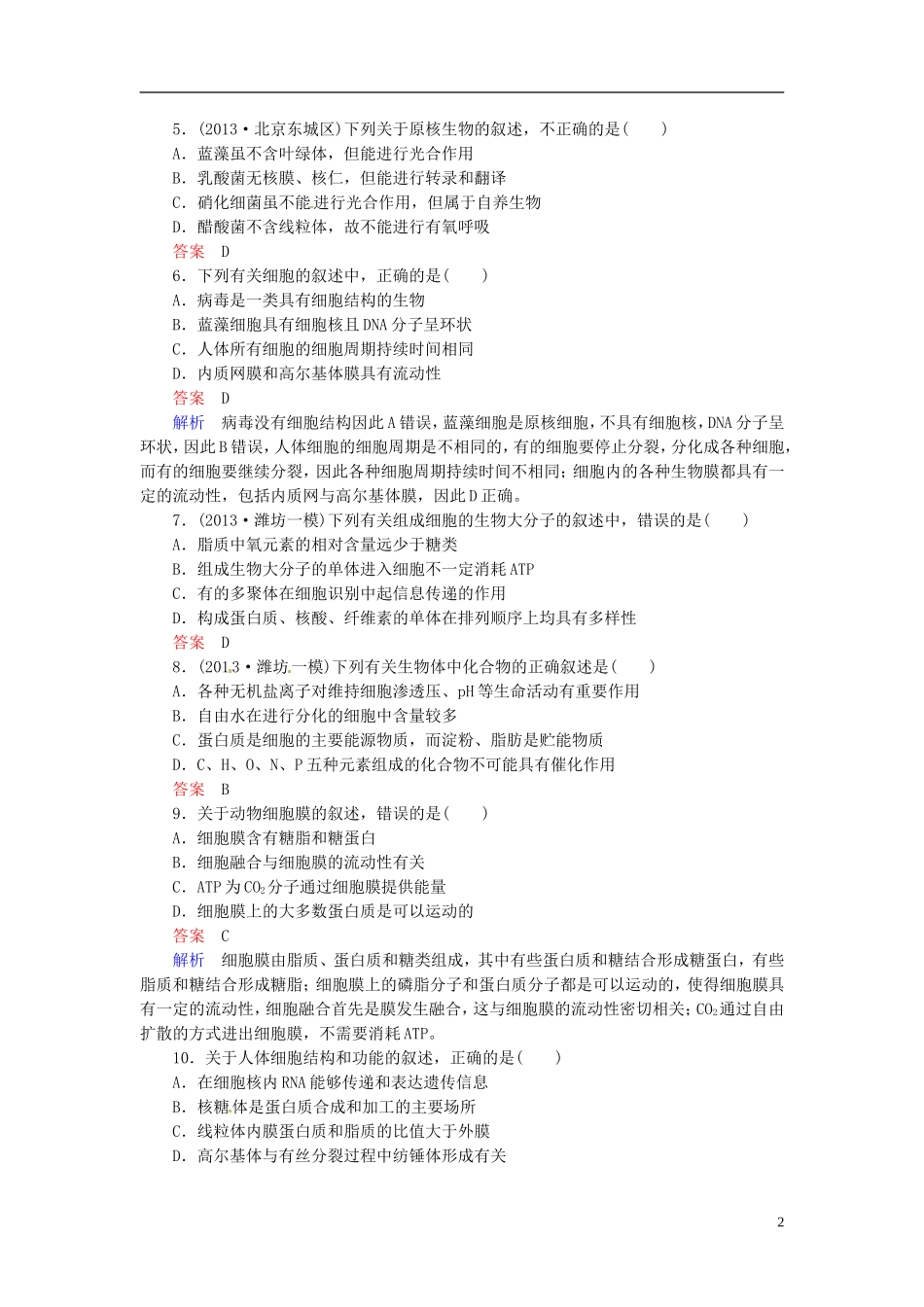 【走向高考】2014年高考生物一轮复习-阶段性测试-综合检测强化作业2(含解析)新人教版必修1_第2页