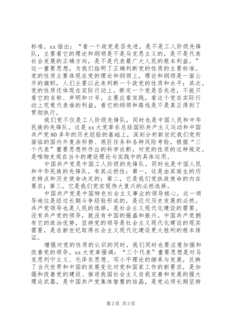 学习党的性质的体会心得_第2页