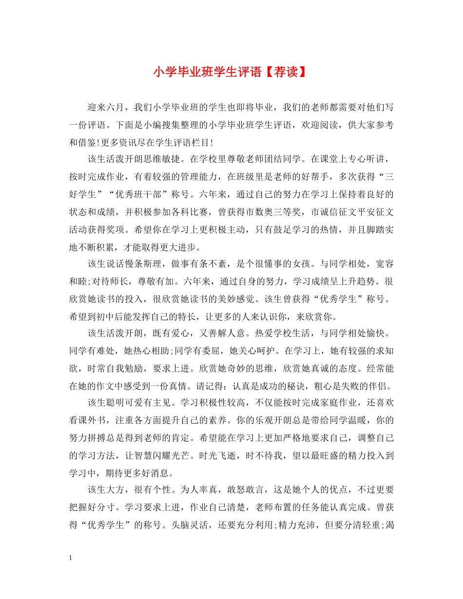 小学毕业班学生评语【荐读】 _第1页